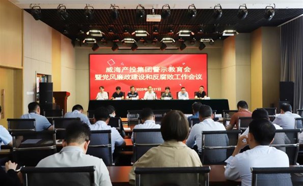 威海產(chǎn)投集團(tuán)召開警示教育會