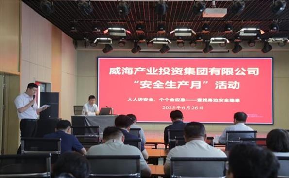 筑牢安全防線(xiàn)，守護(hù)發(fā)展根基 ——威海產(chǎn)投集團(tuán)開(kāi)展安全生產(chǎn)月系列活動(dòng)